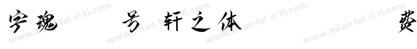 字魂5051号-轩之体 Regular字体转换